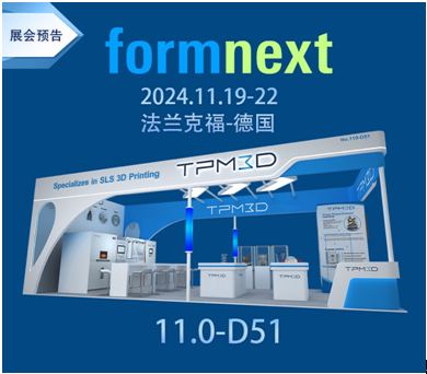 2024德國Formnext丨TPM3D盈普攜工業級SLS 3D打印裝備再度亮相