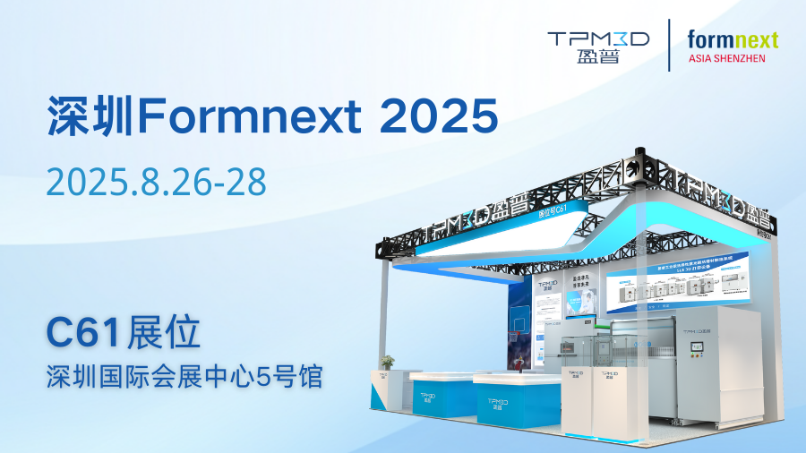 深圳Formnext：盈普攜大尺寸設(shè)備與創(chuàng)新材料，助力新能源汽車、醫(yī)療、制鞋領(lǐng)域革新！
